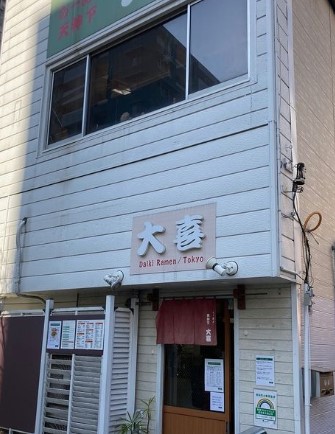 飲食店　らーめん天神下大喜（飲食店）まで123m