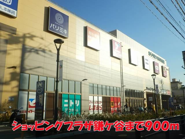 ショッピングセンター　ショッピングプラザ鎌ヶ谷（ショッピングセンター）まで900m