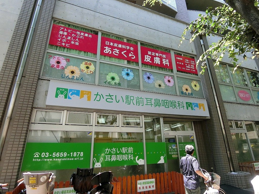 病院　かさい駅前耳鼻科・あさくら皮膚科（病院）まで180m