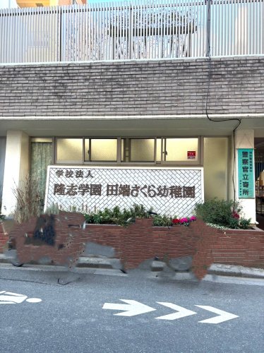 幼稚園・保育園　田端さくら幼稚園（幼稚園・保育園）まで737m