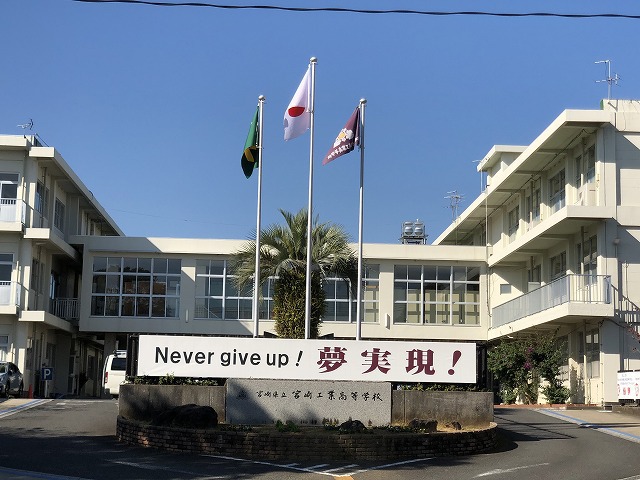 高校・高専　宮崎県立宮崎工業高等学校（高校・高専）まで1697m