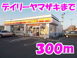 コンビニ　デイリーヤマザキ（コンビニ）まで300m