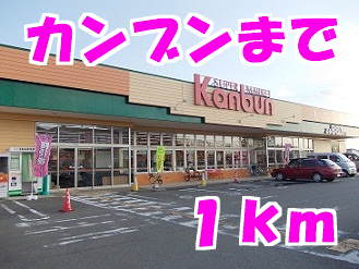 スーパー　カンブン（スーパー）まで1000m