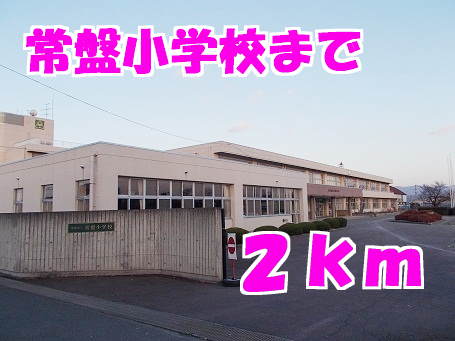 小学校　常盤小学校（小学校）まで2000m