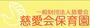 幼稚園・保育園　慈愛会保育園（幼稚園・保育園）まで348m