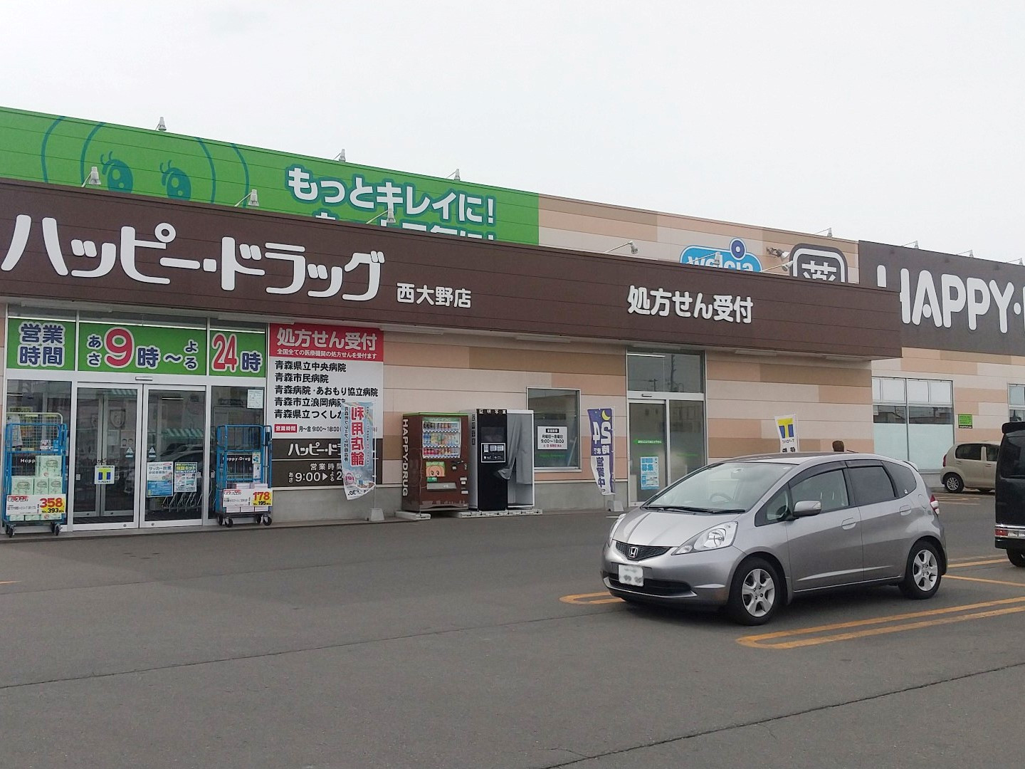 ドラックストア　ハッピー・ドラッグ青森西大野店（ドラッグストア）まで3079m