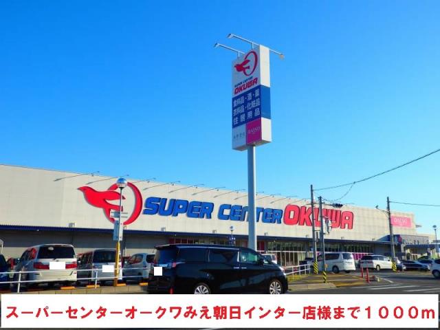 スーパー　スーパーセンターオークワ（スーパー）まで1000m