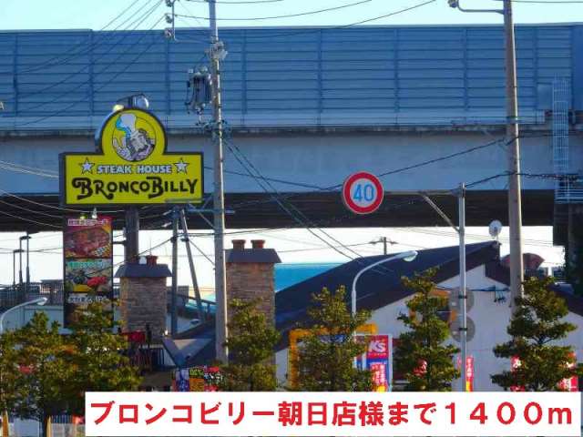 飲食店　ブロンコビリー（飲食店）まで1400m