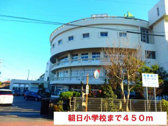 小学校　朝日小学校（小学校）まで450m