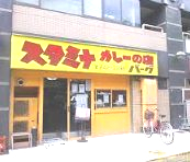 飲食店　スタミナカレーの店バーグ 弥生町店（飲食店）まで323m