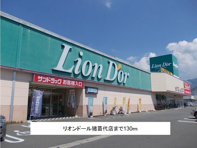 その他　リオンドール猪苗代店（その他）まで130m