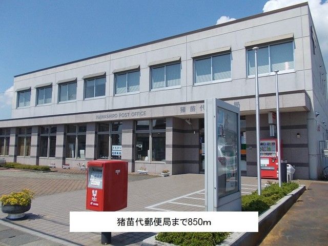 郵便局　猪苗代郵便局（郵便局）まで850m