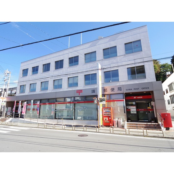 郵便局　諏訪郵便局（郵便局）まで390m