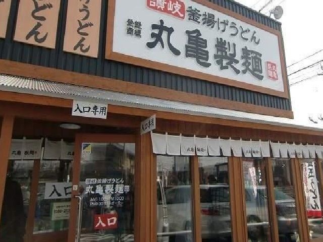 飲食店　丸亀製麺（飲食店）まで500m