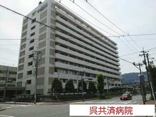 病院　呉共済病院（病院）まで650m