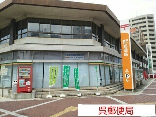 郵便局　呉郵便局（郵便局）まで690m