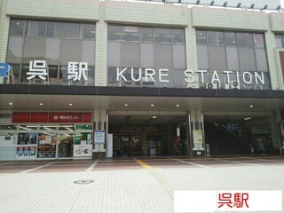 その他　呉駅（その他）まで930m