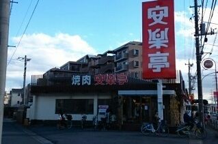飲食店　安楽亭（飲食店）まで200m