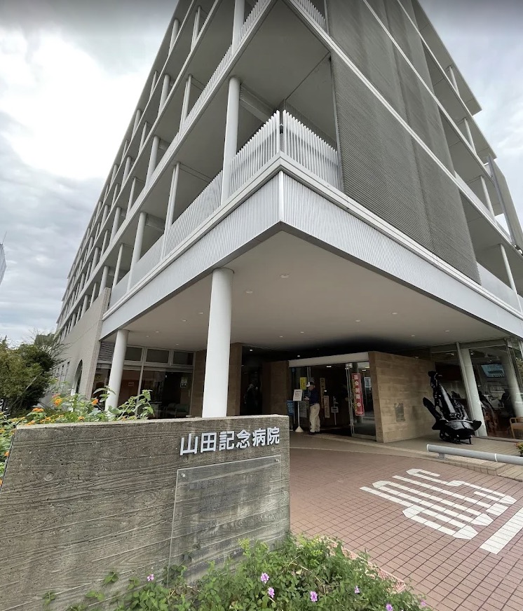 病院　医療法人財団正明会山田記念病院（病院）まで362m