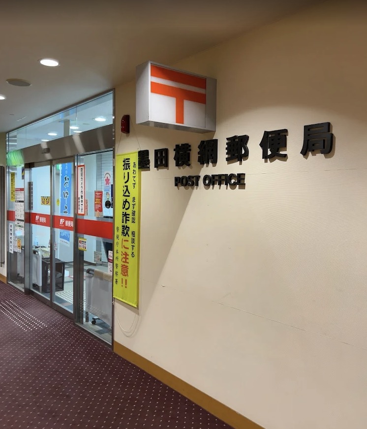 郵便局　墨田横網郵便局（郵便局）まで279m