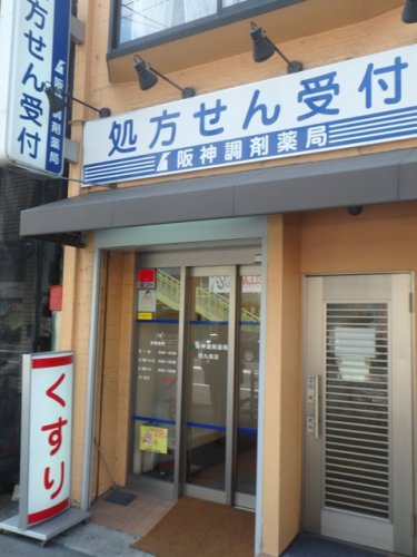 ドラックストア　阪神調剤薬局西九条店（ドラッグストア）まで651m