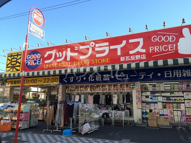 ドラックストア　ユニバーサルドラッグ新五反野店（ドラッグストア）まで484m