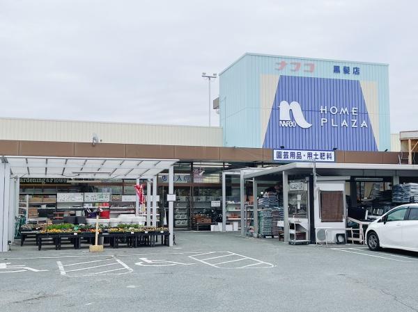 ホームセンター　ホームプラザナフコ黒髪店（ホームセンター）まで1066m
