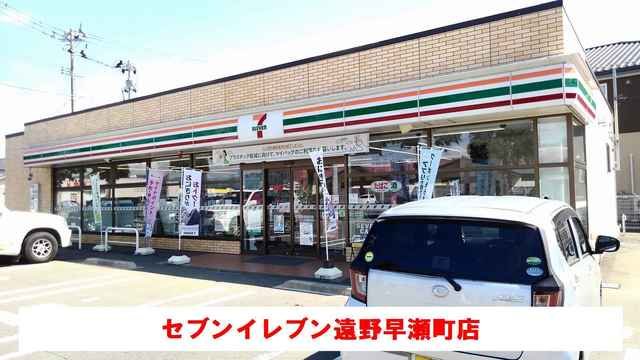 その他　セブンイレブン遠野早瀬町店まで650m