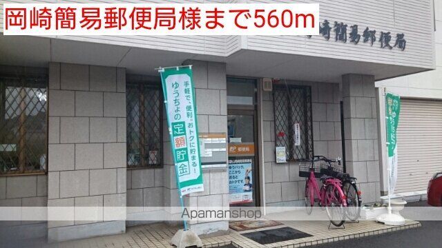 郵便局　岡崎簡易郵便局様（郵便局）まで560m