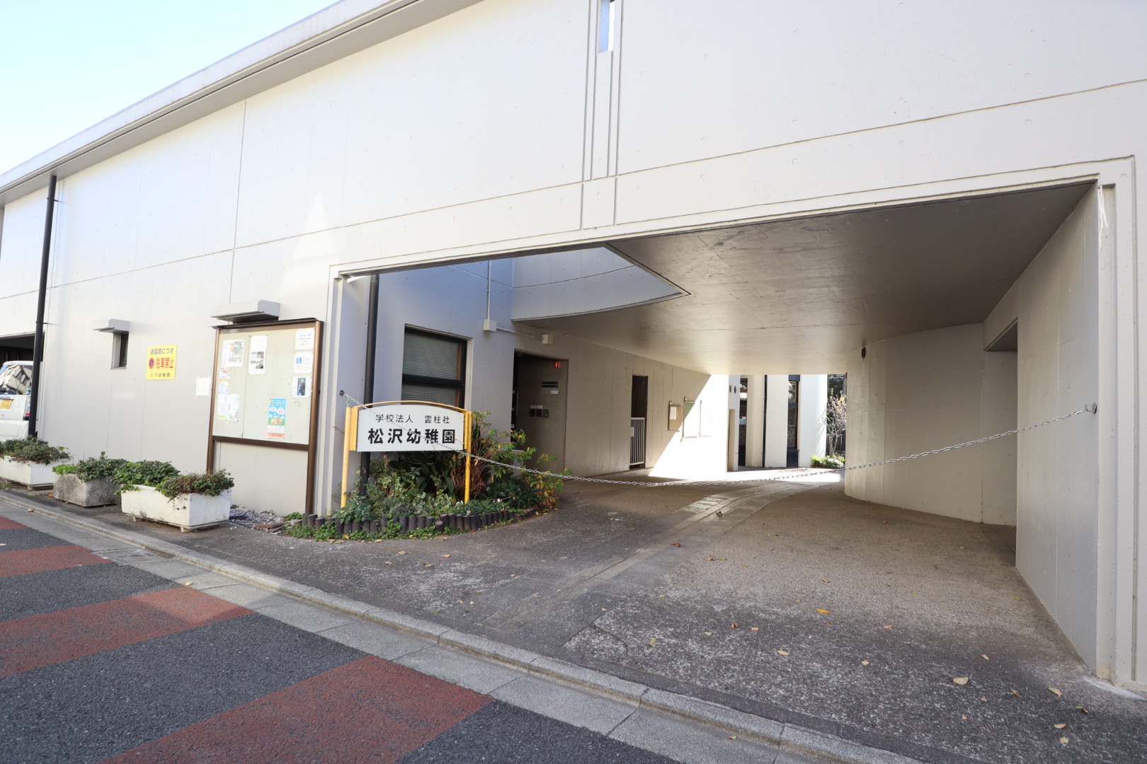 幼稚園・保育園　松沢幼稚園（幼稚園・保育園）まで270m