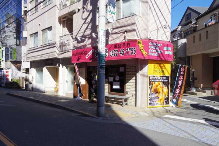 飲食店　からあげ専門店 鶏笑 三鷹店（飲食店）まで276m