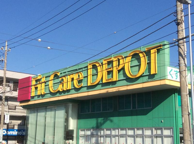 ドラックストア　Fit Care DEPOT二ツ池店（ドラッグストア）まで266m