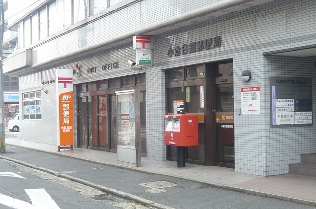 郵便局　小倉白銀郵便局（郵便局）まで103m