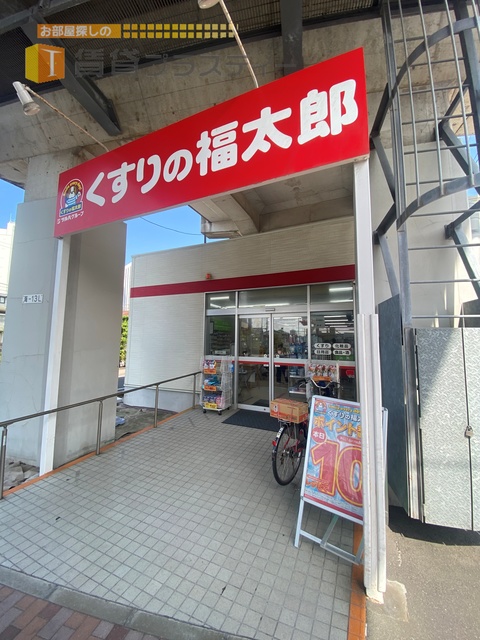 ドラックストア　くすりの福太郎船橋本町1丁目店（ドラッグストア）まで214m