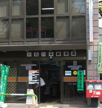 郵便局　小石川一郵便局（郵便局）まで427m