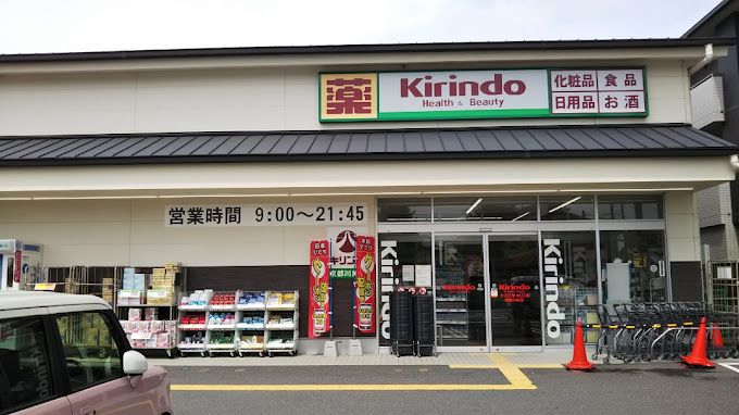 ドラックストア　キリン堂 京都川島店（ドラッグストア）まで490m