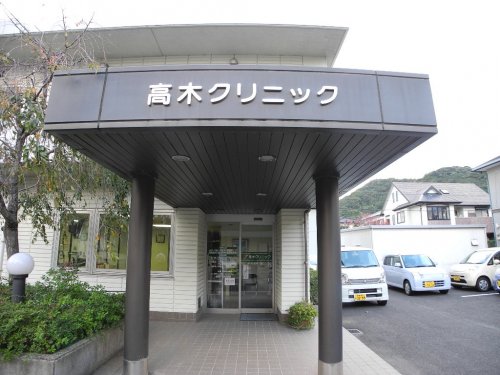 病院　高木クリニック（病院）まで357m