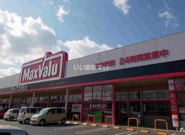 スーパー　マックスバリュ　王子店（スーパー）まで1488m