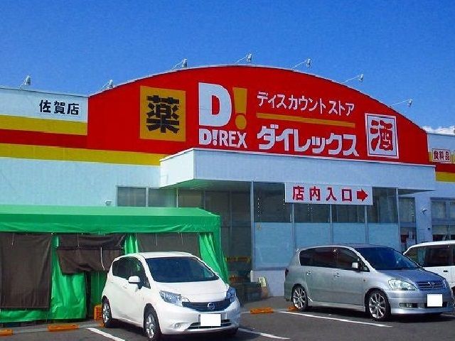 その他　ダイレックス佐賀店（その他）まで1000m