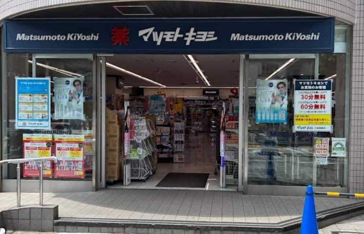 ドラックストア　マツモトキヨシ白金高輪店（ドラッグストア）まで243m