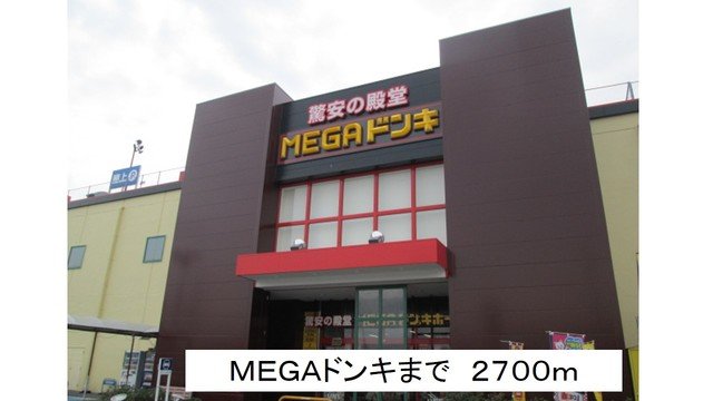 その他　メガドンキまで2700m