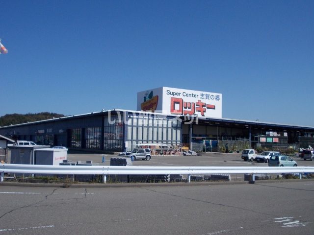 ホームセンター　ロッキー（ホームセンター）まで1342m