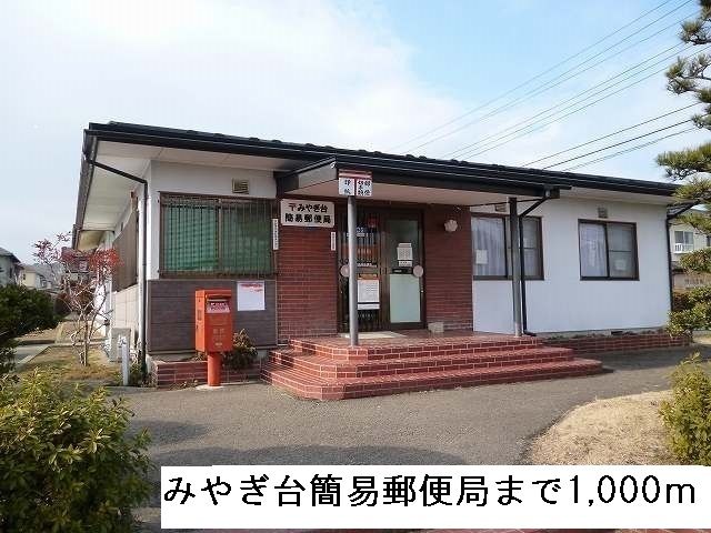 郵便局　みやぎ台簡易郵便局（郵便局）まで1000m