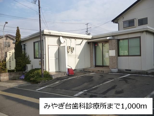 病院　みやぎ台歯科診療所（病院）まで1000m