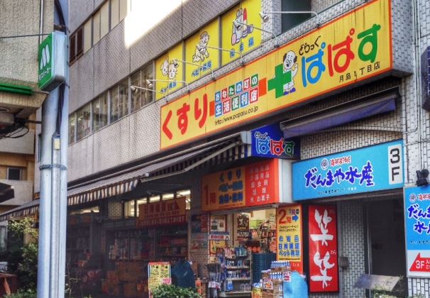 ドラックストア　どらっぐぱぱす月島1丁目店（ドラッグストア）まで244m