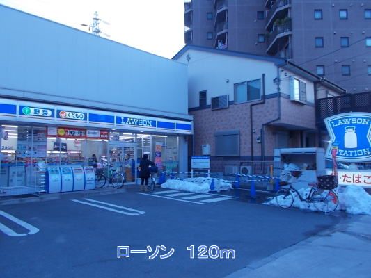 コンビニ　ローソン（コンビニ）まで120m