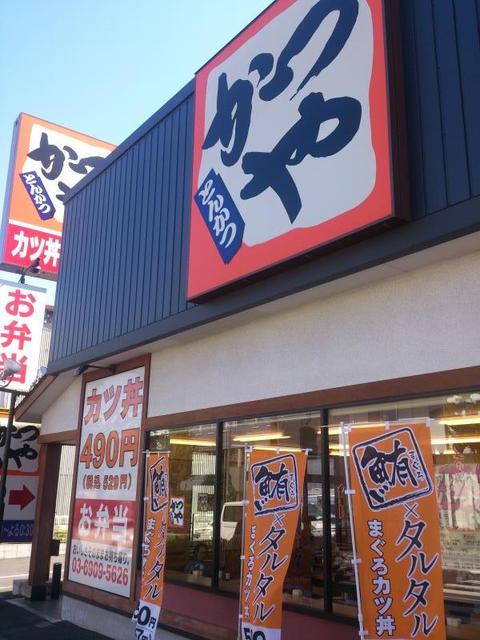 飲食店　かつや板橋小茂根店（飲食店）まで528m