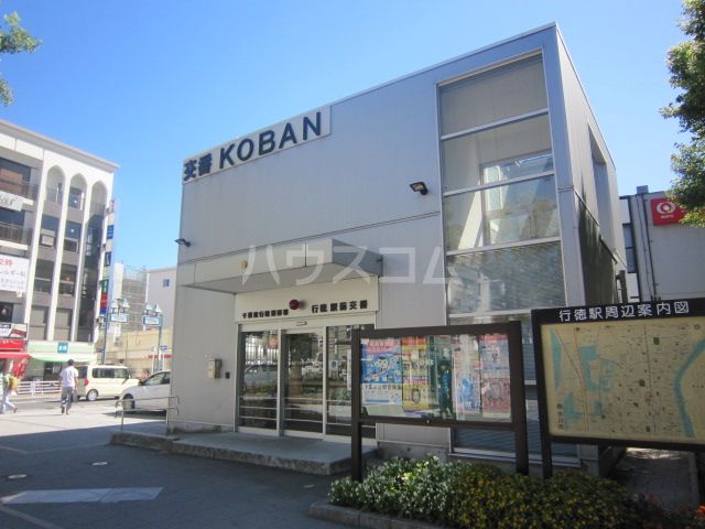 警察署・交番　行徳警察署行徳駅前交番（警察署・交番）まで506m