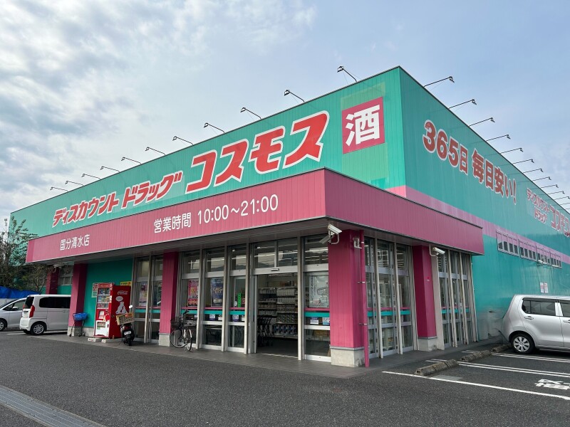 ドラックストア　ディスカウントドラッグコスモス国分清水店（ドラッグストア）まで575m
