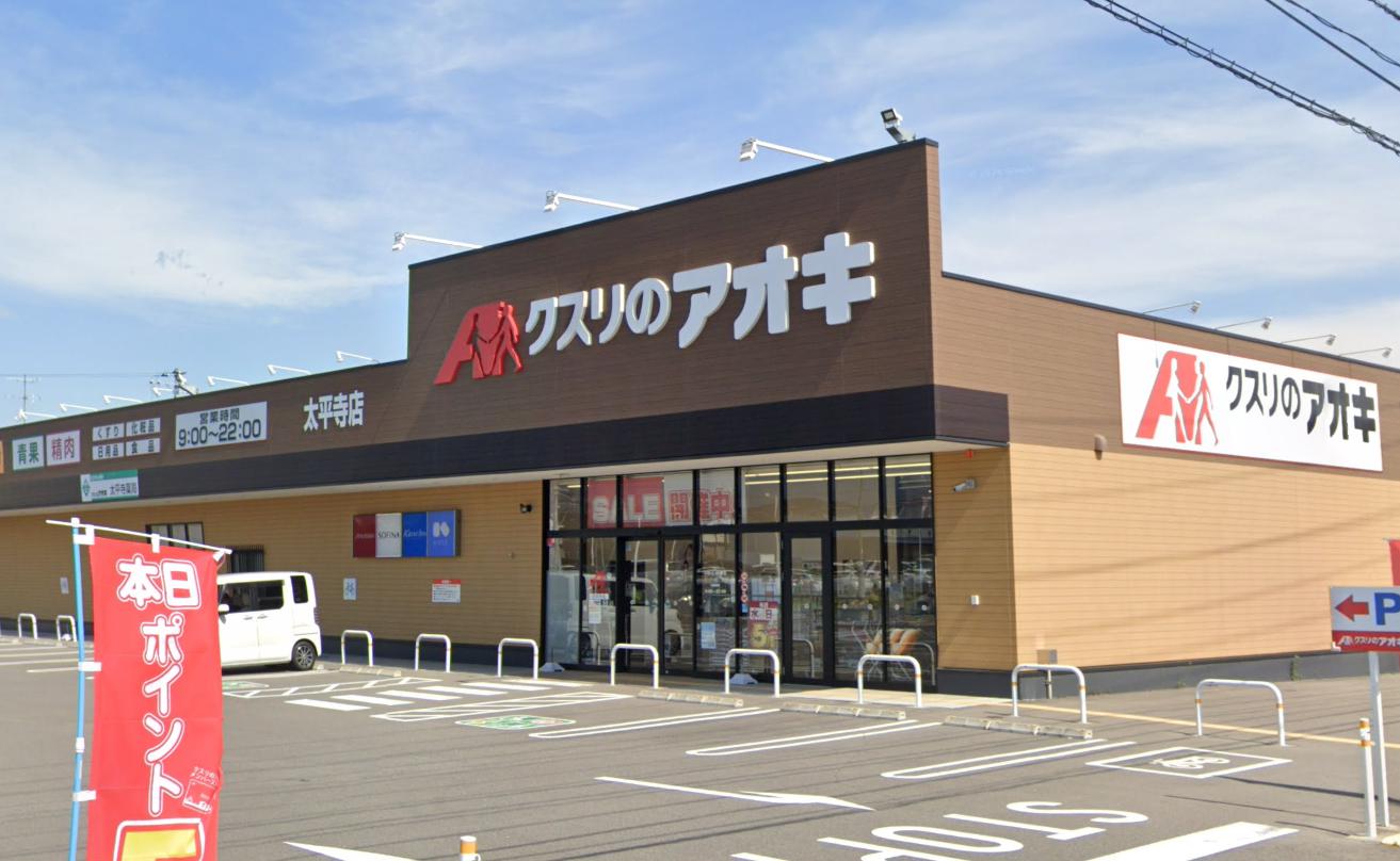 ドラックストア　クスリのアオキ 太平寺店（ドラッグストア）まで909m